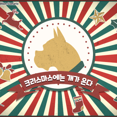 크리스마스에는 개가 온다